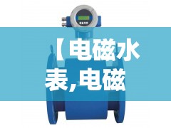 【电磁水表,电磁水表没水怎么能有水】