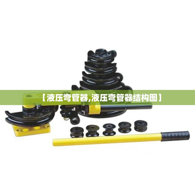 【液压弯管器,液压弯管器结构图】 【液压弯管器,液压弯管器结构图】