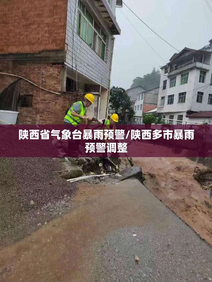 陕西省气象台暴雨预警/陕西多市暴雨预警调整 陕西省气象台暴雨预警/陕西多市暴雨预警调整