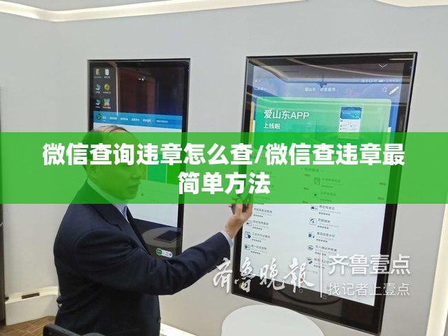 微信查询违章怎么查/微信查违章最简单方法 微信查询违章怎么查/微信查违章最简单方法