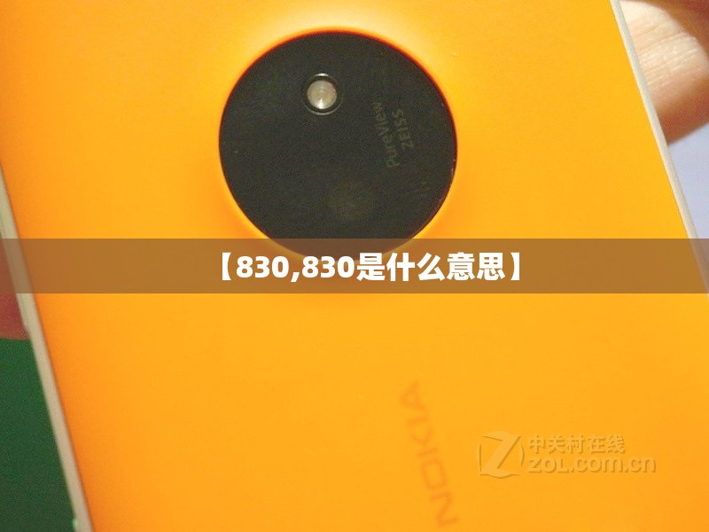 【830,830是什么意思】 【830,830是什么意思】