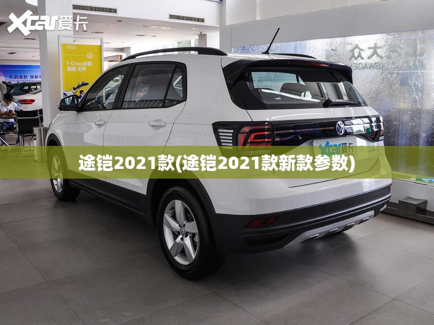 途铠2021款(途铠2021款新款参数)