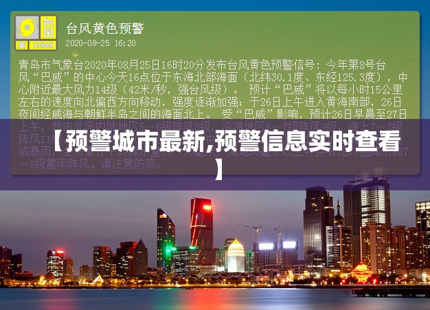 【预警城市最新,预警信息实时查看】 【预警城市最新,预警信息实时查看】