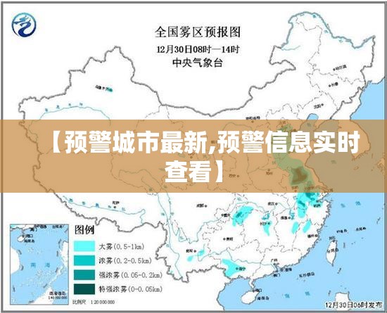 【预警城市最新,预警信息实时查看】 【预警城市最新,预警信息实时查看】