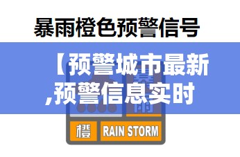 【预警城市最新,预警信息实时查看】 【预警城市最新,预警信息实时查看】