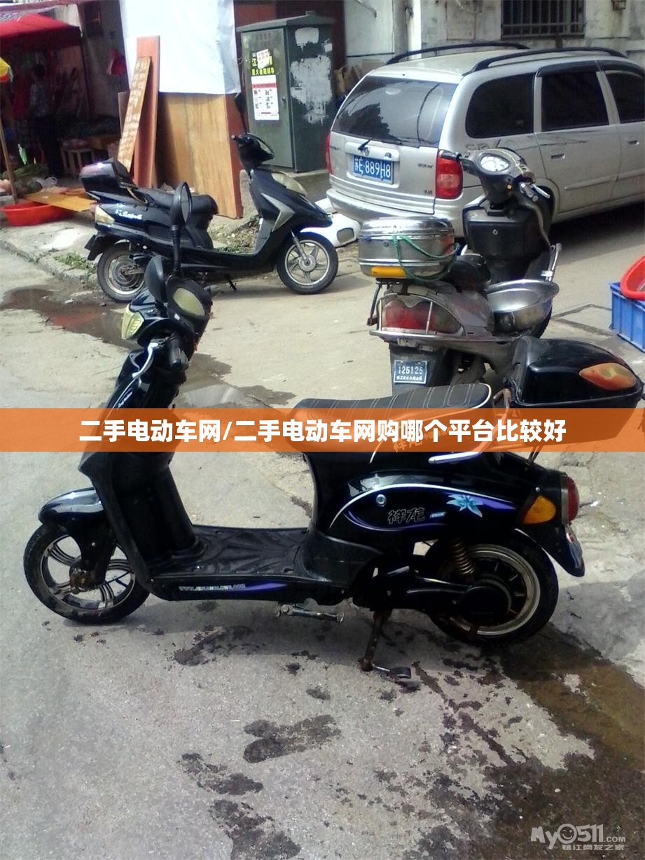 二手电动车网/二手电动车网购哪个平台比较好