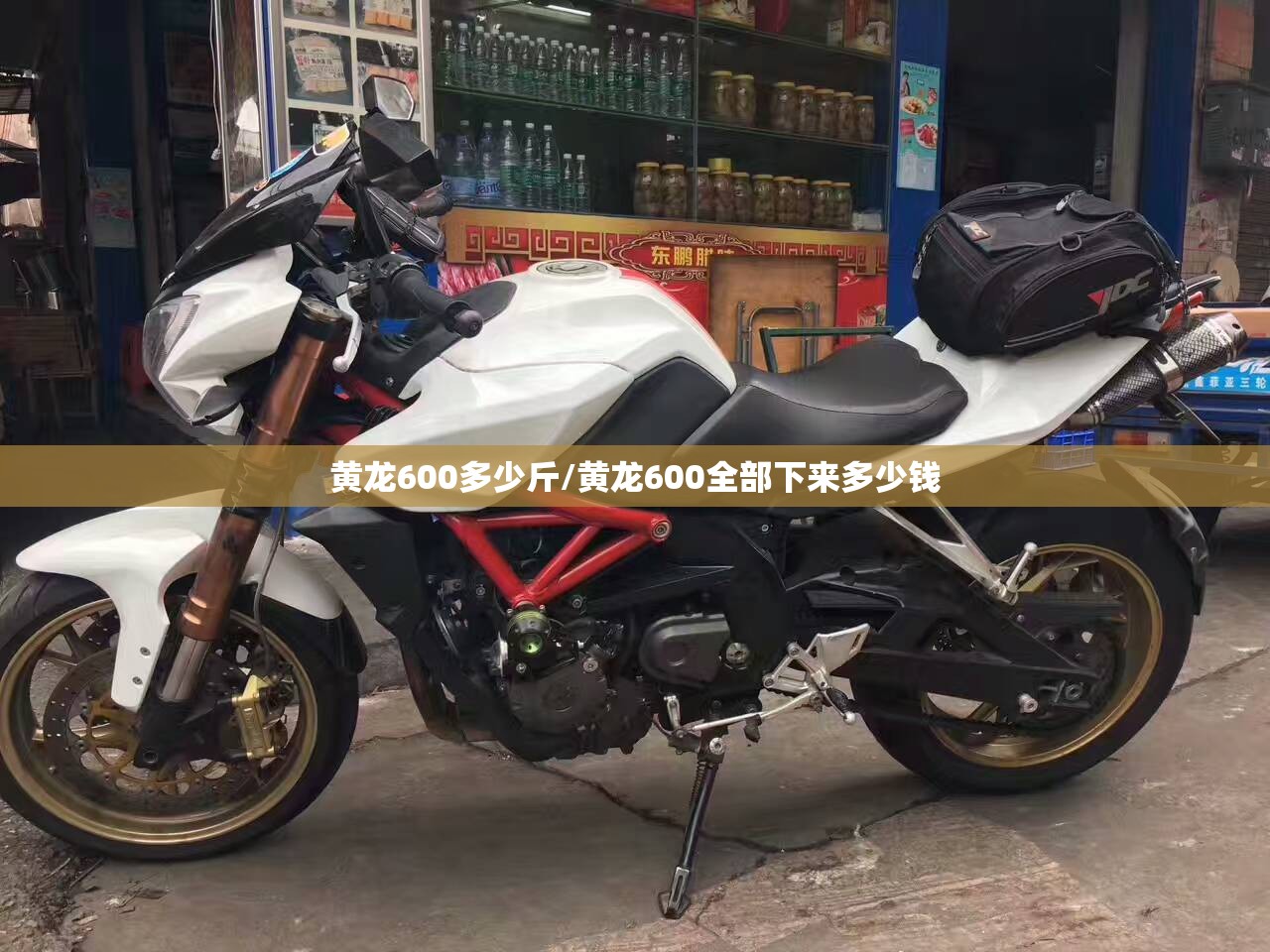 黄龙600多少斤/黄龙600全部下来多少钱 黄龙600多少斤/黄龙600全部下来多少钱