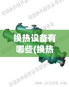 换热设备有哪些(换热设备都有什么)