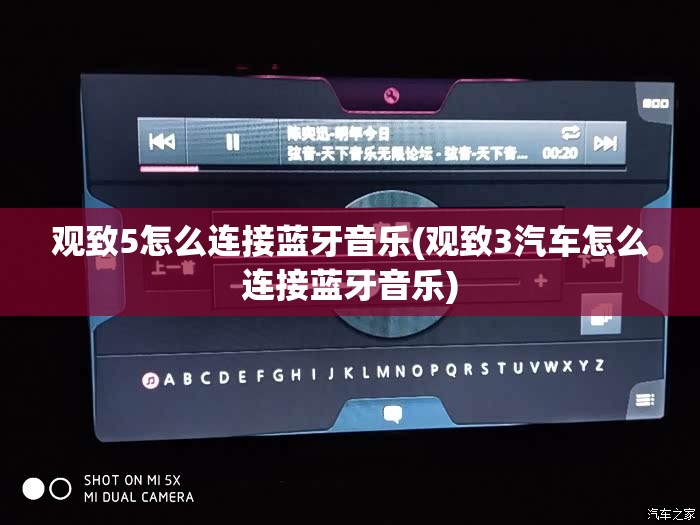 观致5怎么连接蓝牙音乐(观致3汽车怎么连接蓝牙音乐) 观致5怎么连接蓝牙音乐(观致3汽车怎么连接蓝牙音乐)