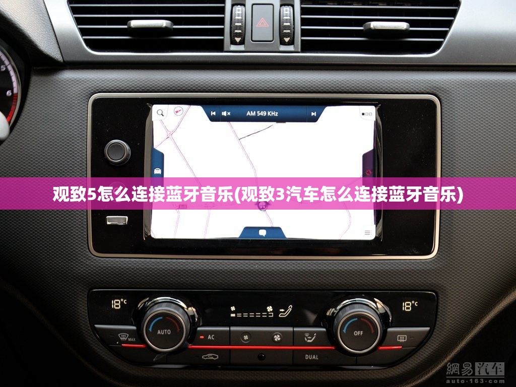 观致5怎么连接蓝牙音乐(观致3汽车怎么连接蓝牙音乐) 观致5怎么连接蓝牙音乐(观致3汽车怎么连接蓝牙音乐)