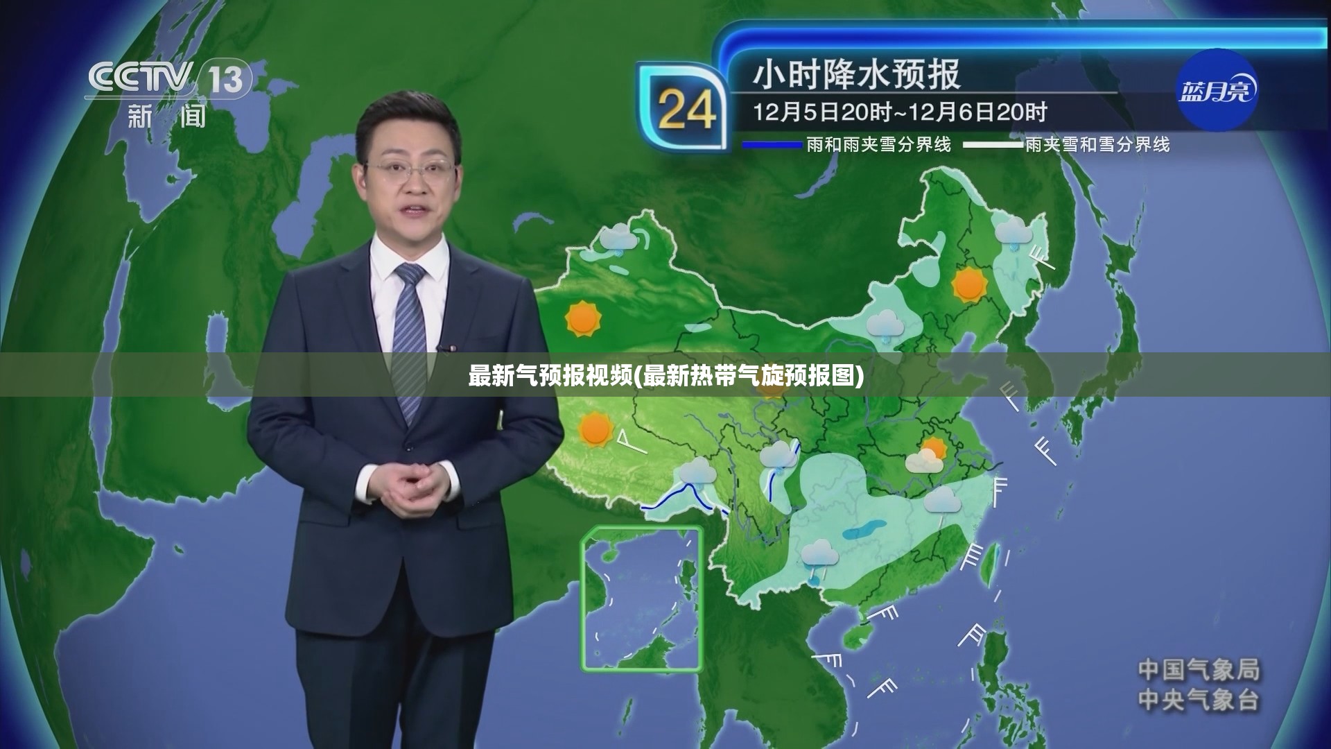 最新气预报视频(最新热带气旋预报图)