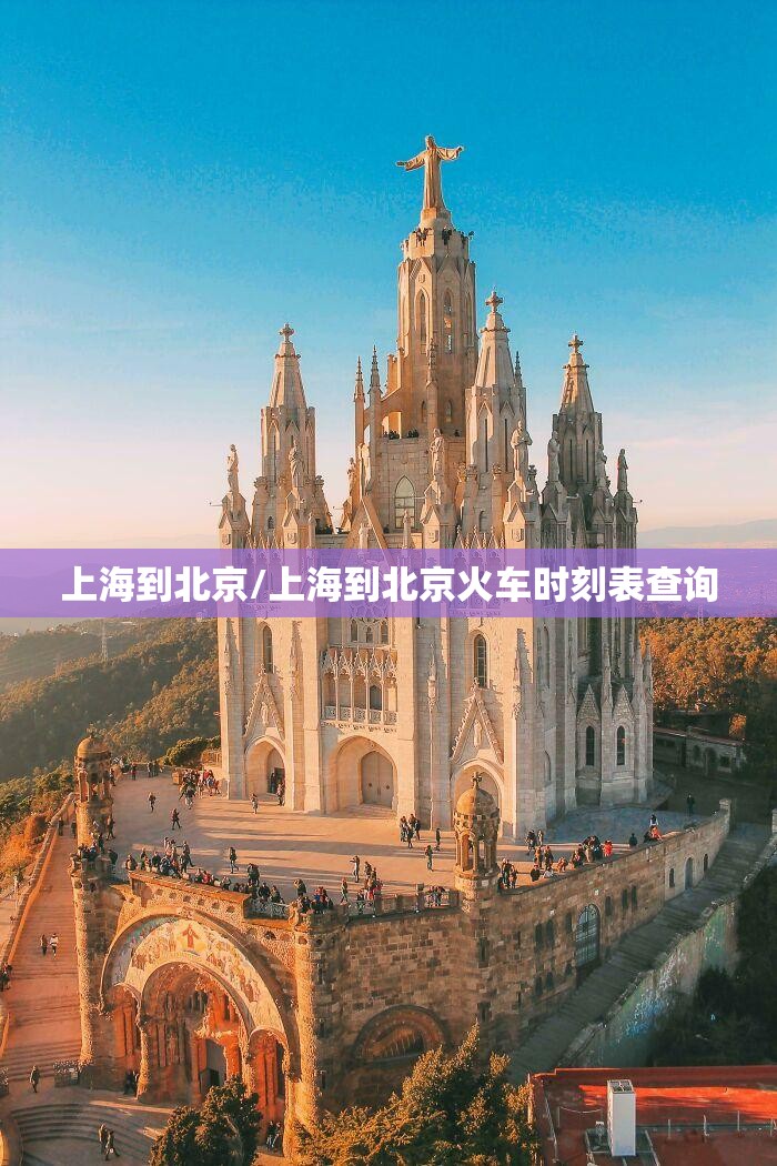 上海到北京/上海到北京火车时刻表查询