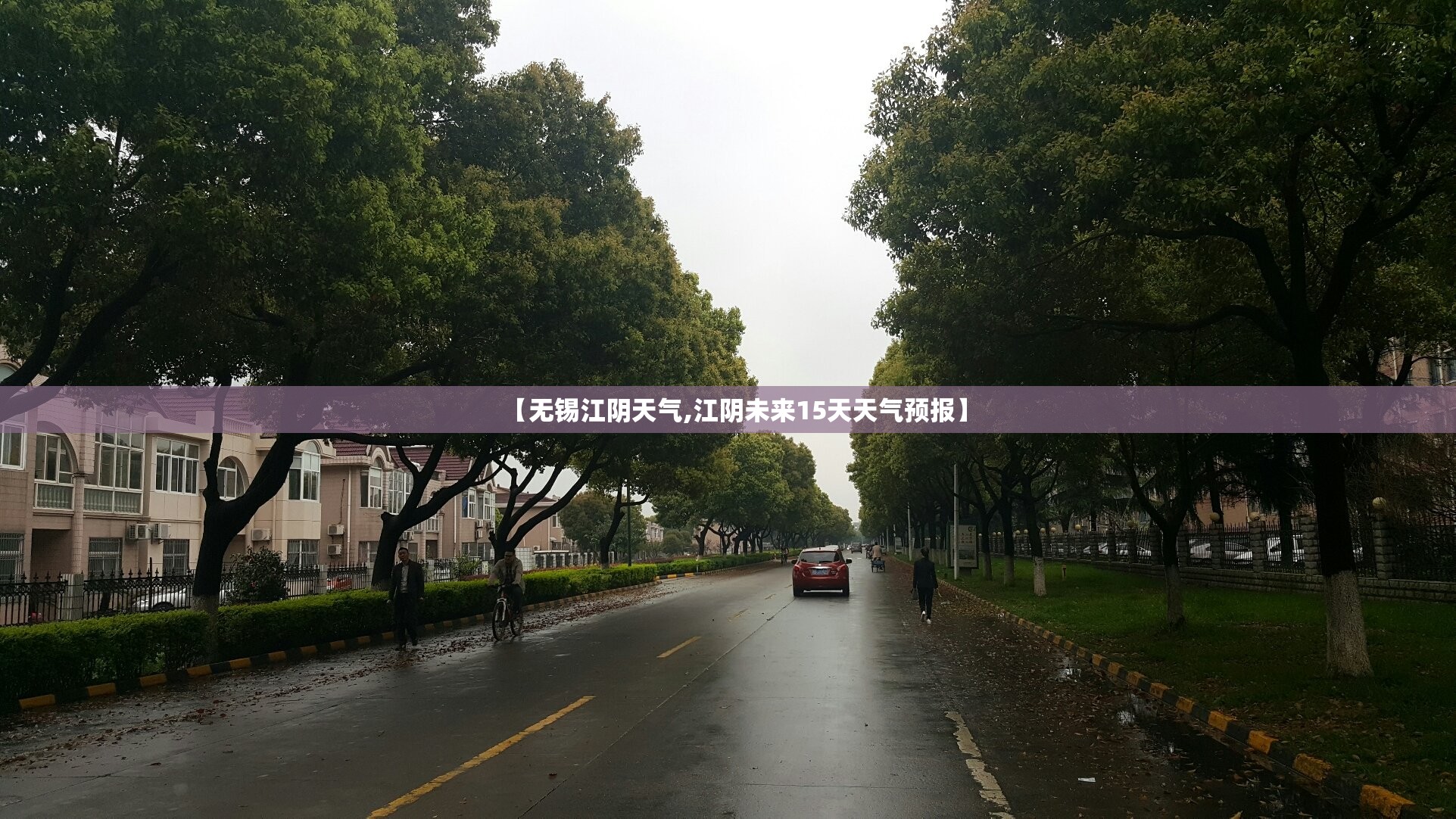 【无锡江阴天气,江阴未来15天天气预报】