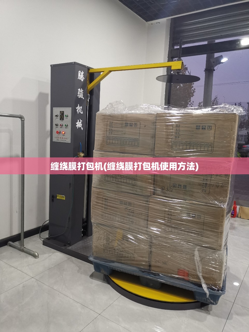 缠绕膜打包机(缠绕膜打包机使用方法) 缠绕膜打包机(缠绕膜打包机使用方法)