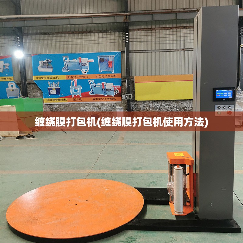 缠绕膜打包机(缠绕膜打包机使用方法) 缠绕膜打包机(缠绕膜打包机使用方法)