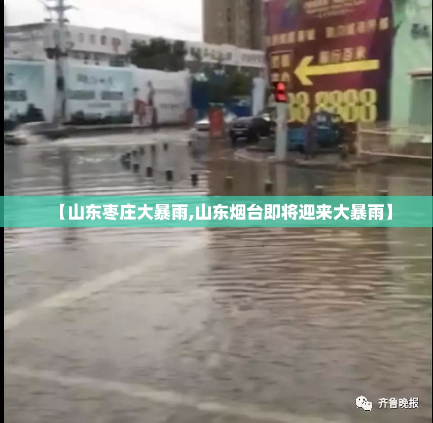 【山东枣庄大暴雨,山东烟台即将迎来大暴雨】