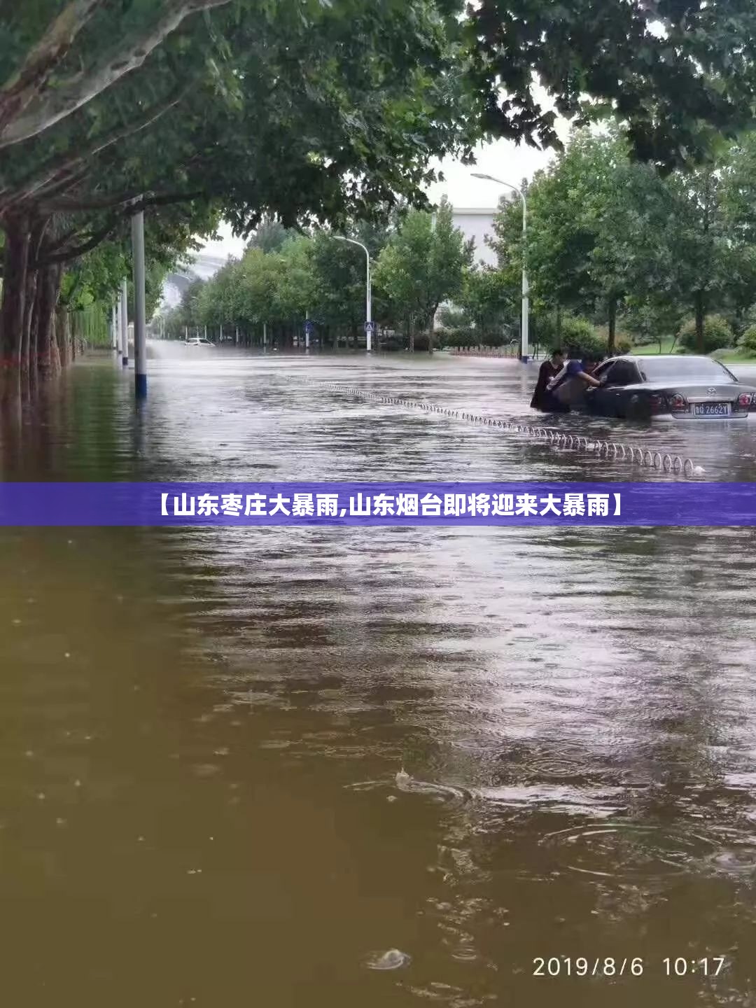 【山东枣庄大暴雨,山东烟台即将迎来大暴雨】