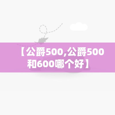 【公爵500,公爵500和600哪个好】