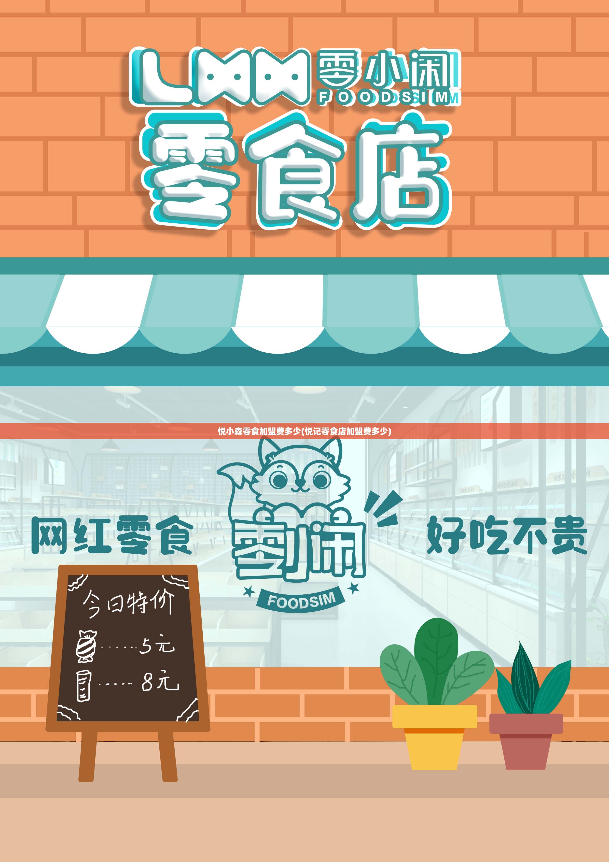 悦小森零食加盟费多少(悦记零食店加盟费多少)