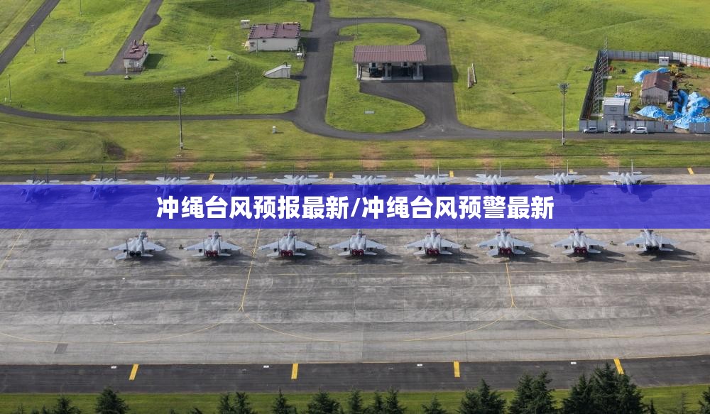 冲绳台风预报最新/冲绳台风预警最新