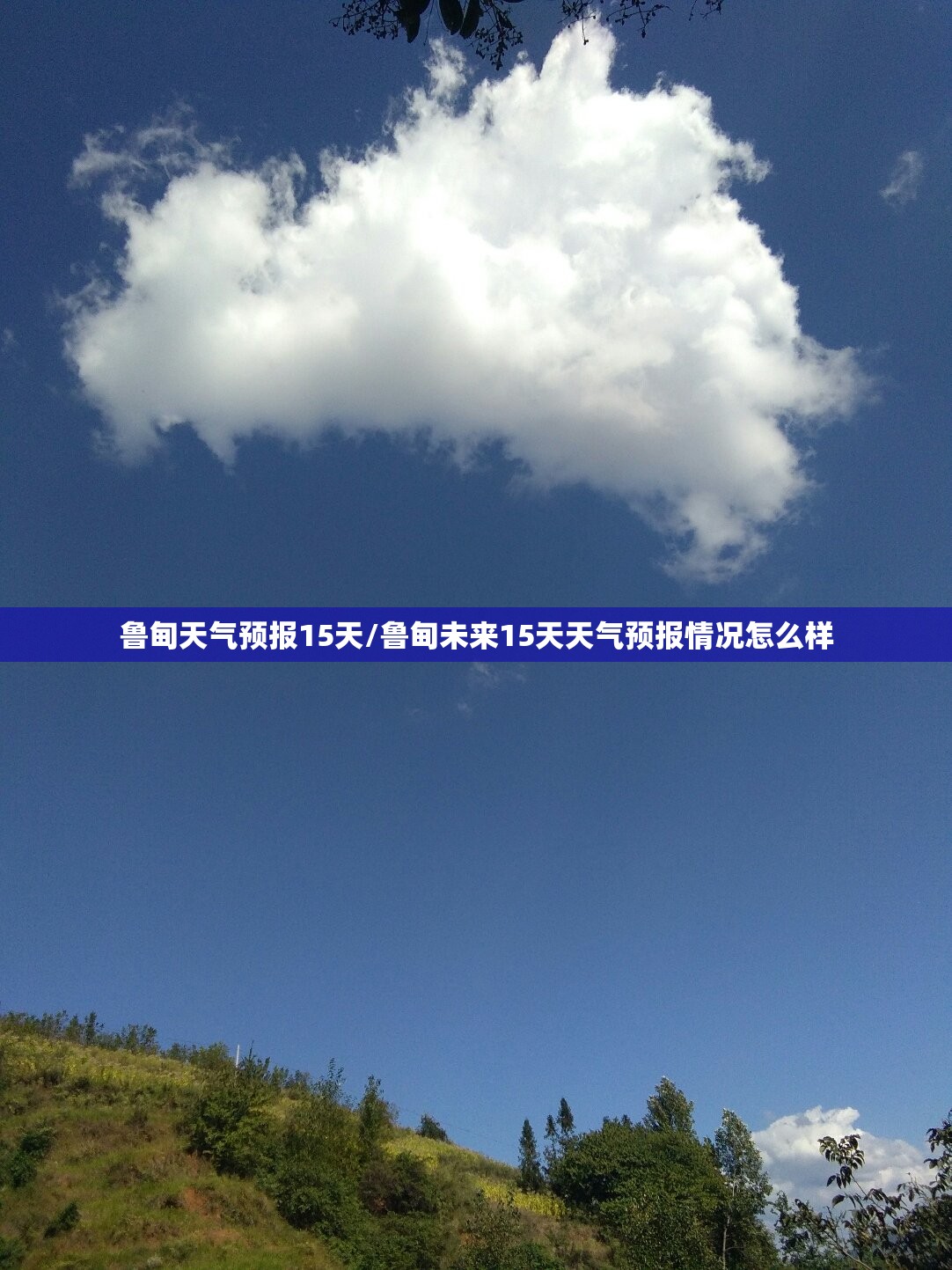 鲁甸天气预报15天/鲁甸未来15天天气预报情况怎么样