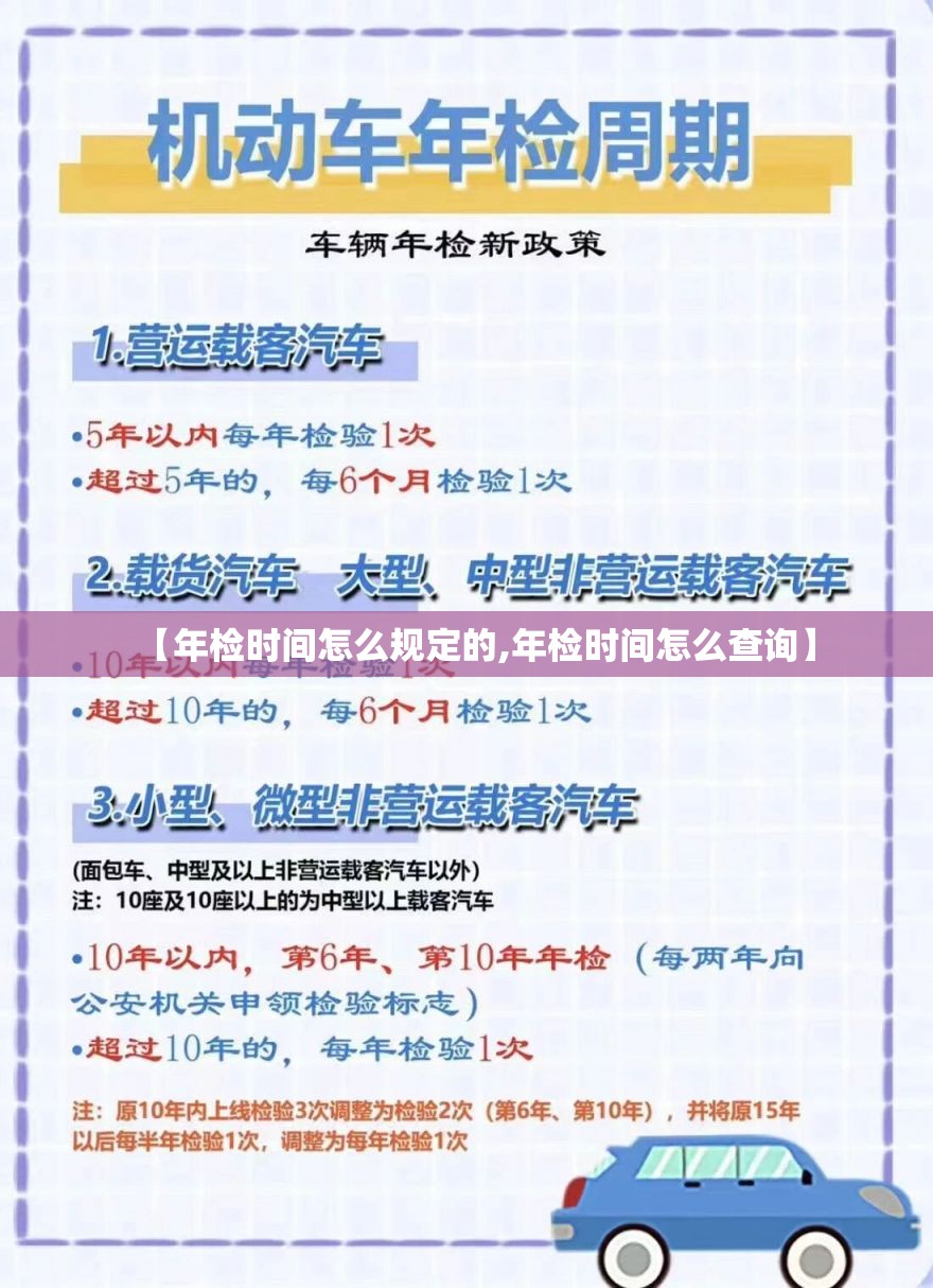 【年检时间怎么规定的,年检时间怎么查询】 【年检时间怎么规定的,年检时间怎么查询】