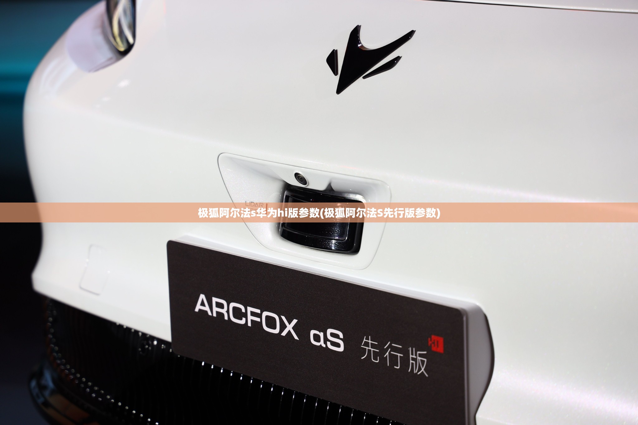 极狐阿尔法s华为hi版参数(极狐阿尔法S先行版参数)