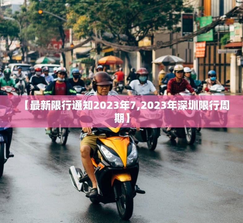 【最新限行通知2023年7,2023年深圳限行周期】
