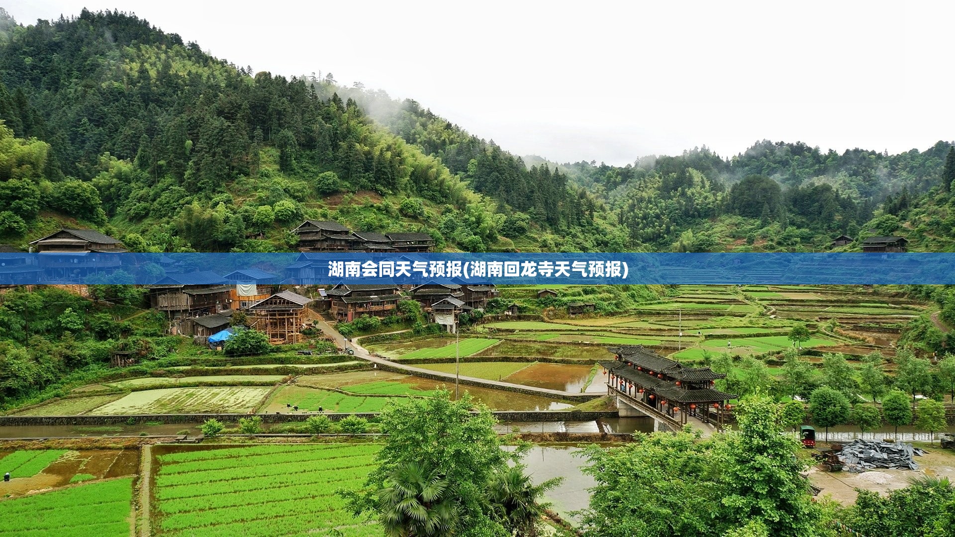 湖南会同天气预报(湖南回龙寺天气预报)