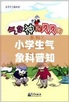 小学生气象科普知识(小学生气象科普知识手抄报)
