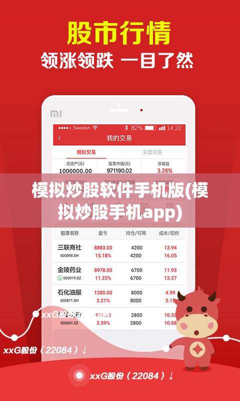 模拟炒股软件手机版(模拟炒股手机app) 模拟炒股软件手机版(模拟炒股手机app)