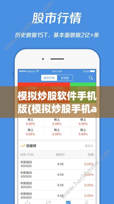 模拟炒股软件手机版(模拟炒股手机app) 模拟炒股软件手机版(模拟炒股手机app)
