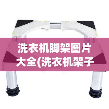 洗衣机脚架图片大全(洗衣机架子图片及费用)