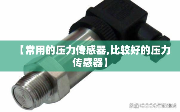 【常用的压力传感器,比较好的压力传感器】