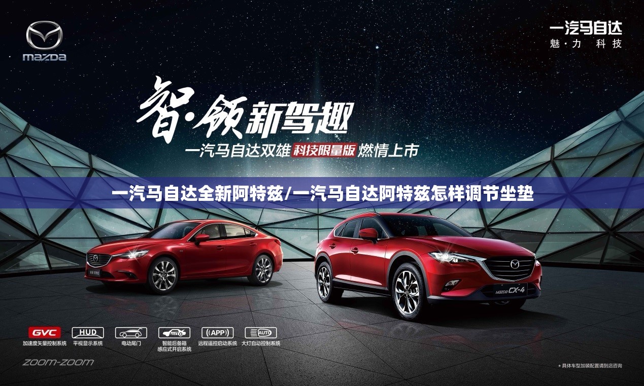 一汽马自达全新阿特兹/一汽马自达阿特兹怎样调节坐垫