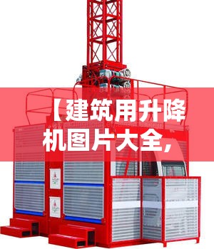 【建筑用升降机图片大全,建筑用龙门吊升降机】