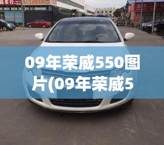 09年荣威550图片(09年荣威550多重)