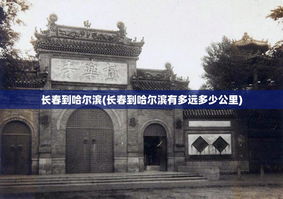 长春到哈尔滨(长春到哈尔滨有多远多少公里)