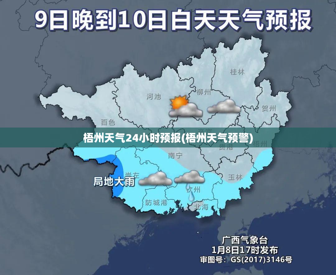梧州天气24小时预报(梧州天气预警)