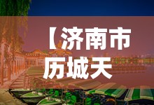 【济南市历城天气预报,济南市历城天气预报7天】