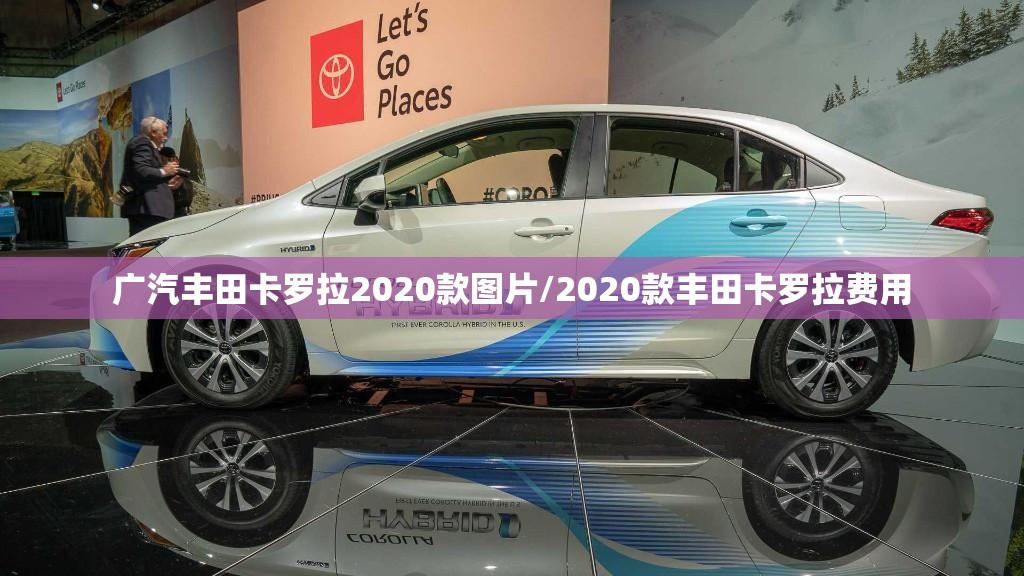 广汽丰田卡罗拉2020款图片/2020款丰田卡罗拉费用