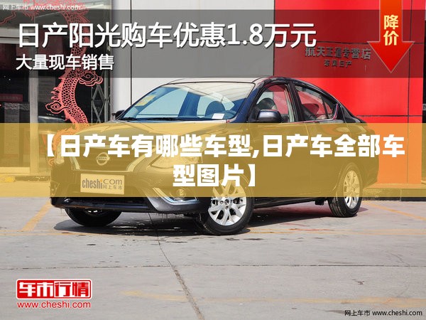 【日产车有哪些车型,日产车全部车型图片】
