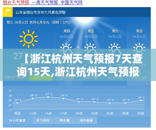 【浙江杭州天气预报7天查询15天,浙江杭州天气预报15天查询最新】 【浙江杭州天气预报7天查询15天,浙江杭州天气预报15天查询最新】