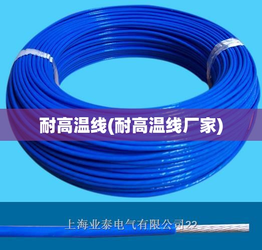 耐高温线(耐高温线厂家) 耐高温线(耐高温线厂家)