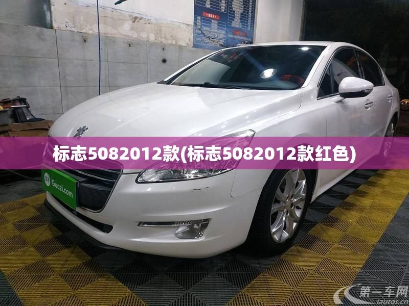 标志5082012款(标志5082012款红色) 标志5082012款(标志5082012款红色)