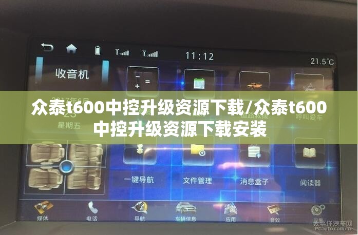 众泰t600中控升级资源下载/众泰t600中控升级资源下载安装