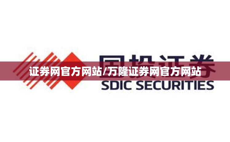 证券网官方网站/万隆证券网官方网站 证券网官方网站/万隆证券网官方网站