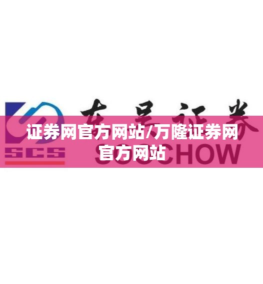 证券网官方网站/万隆证券网官方网站 证券网官方网站/万隆证券网官方网站