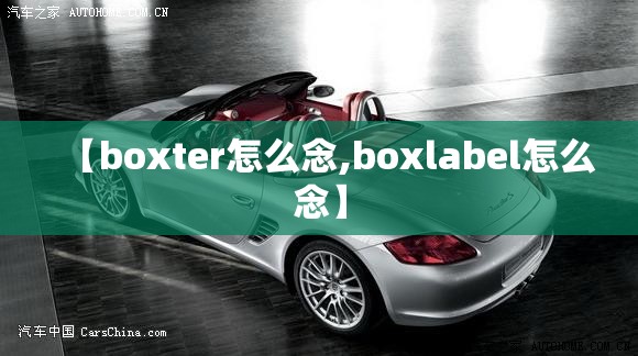 【boxter怎么念,boxlabel怎么念】