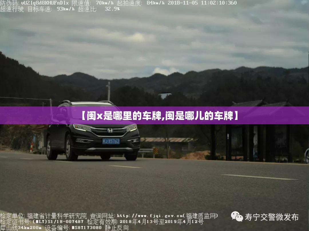 【闽x是哪里的车牌,闽是哪儿的车牌】 【闽x是哪里的车牌,闽是哪儿的车牌】